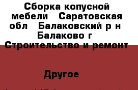 Сборка копусной мебели - Саратовская обл., Балаковский р-н, Балаково г. Строительство и ремонт » Другое   